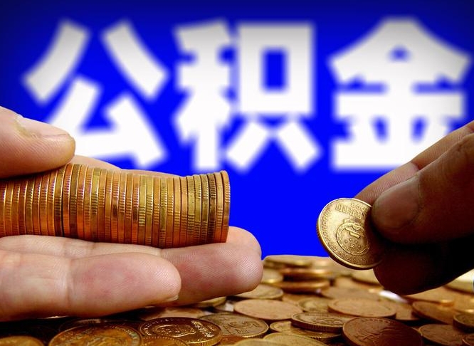 象山在职的公积金怎么取（在职公积金提取流程2021）